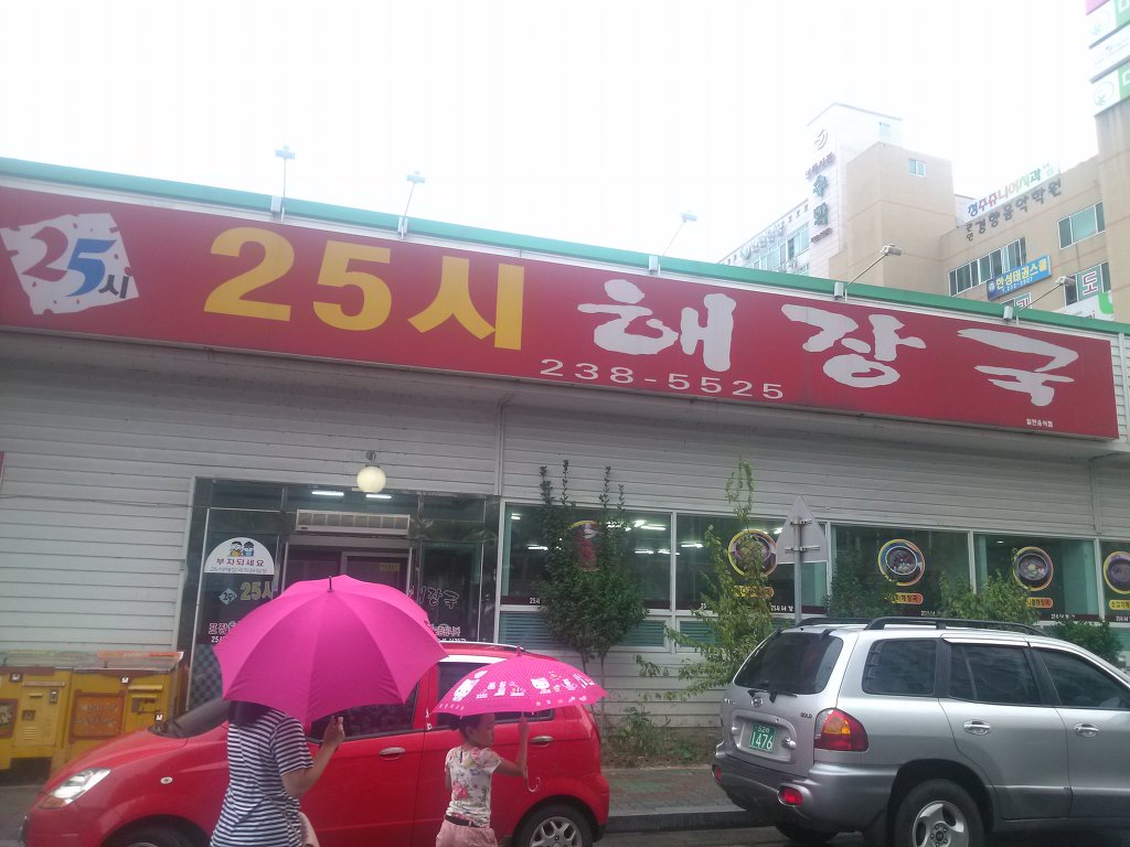 25시해장국 이미지