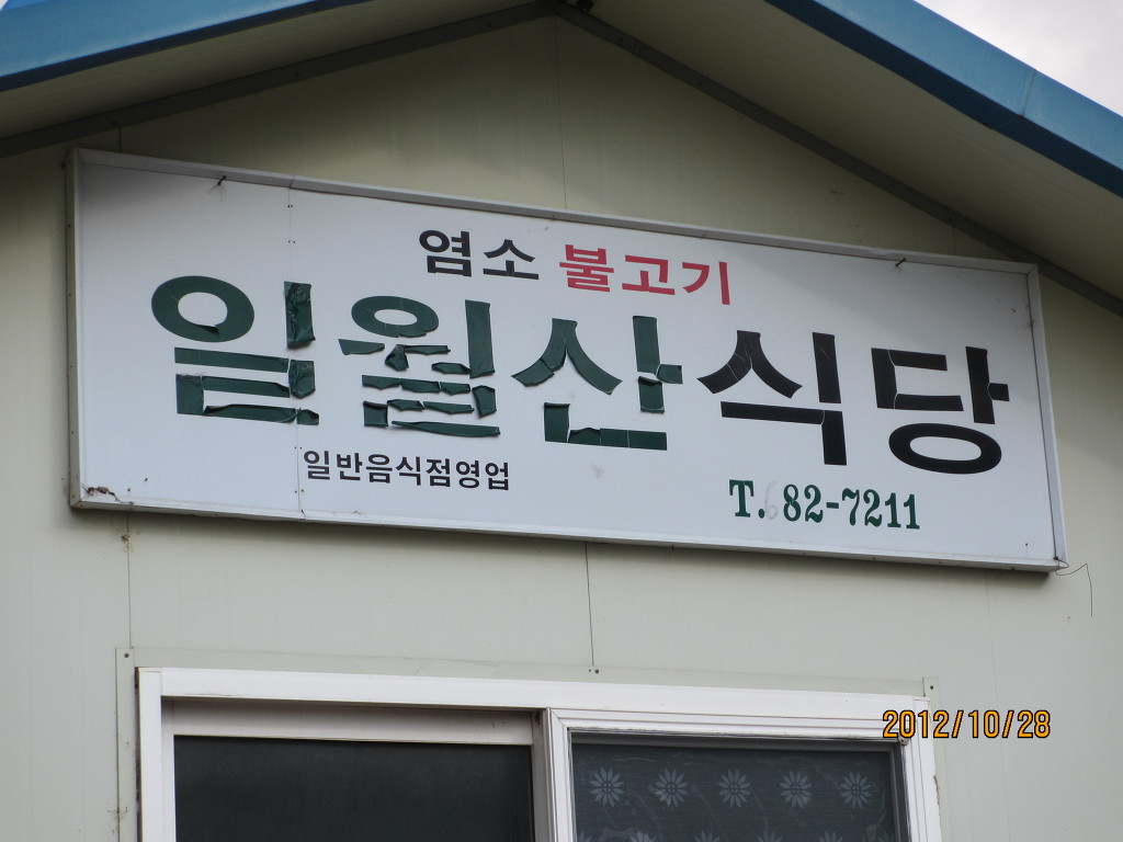 일월산식당 이미지