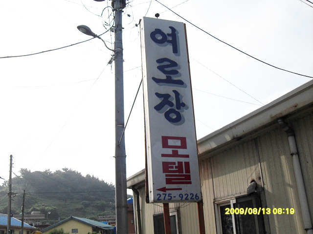 여로장여관 이미지