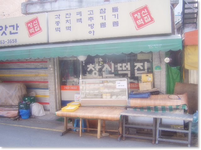 창신방앗간 이미지