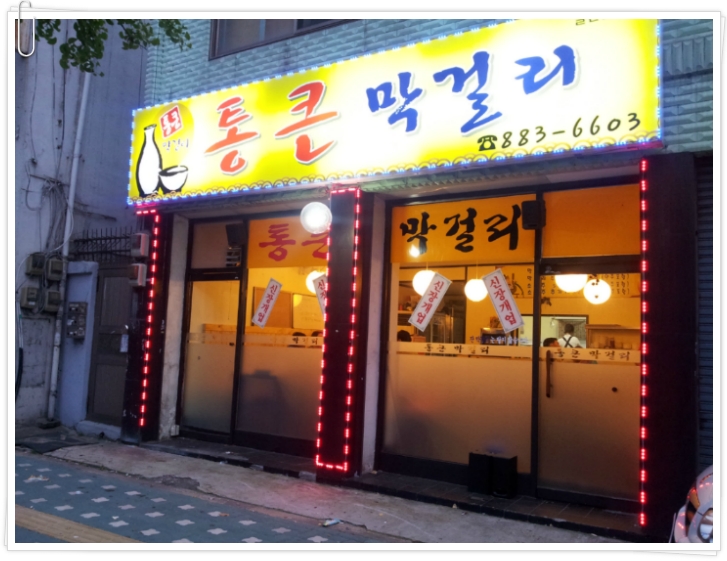 전주식막걸리집 이미지