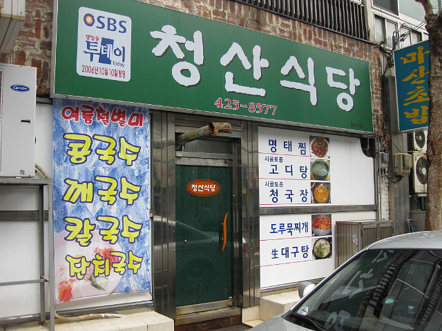 청산식당 이미지