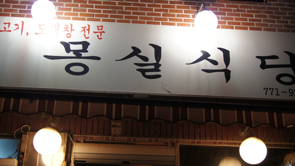 몽실식당 이미지