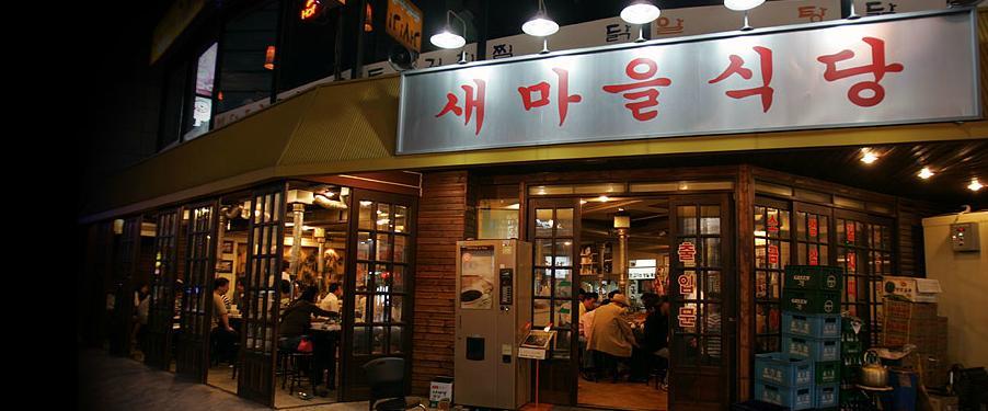 새마을식당 이미지