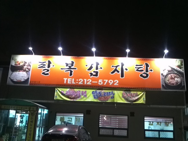 팔복감자탕 이미지