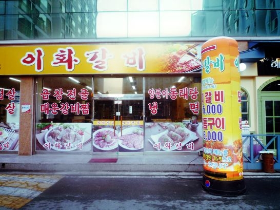 이화갈비 이미지