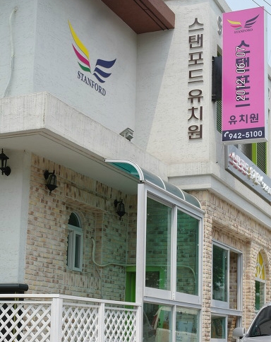 스탠포드 어린이집 이미지