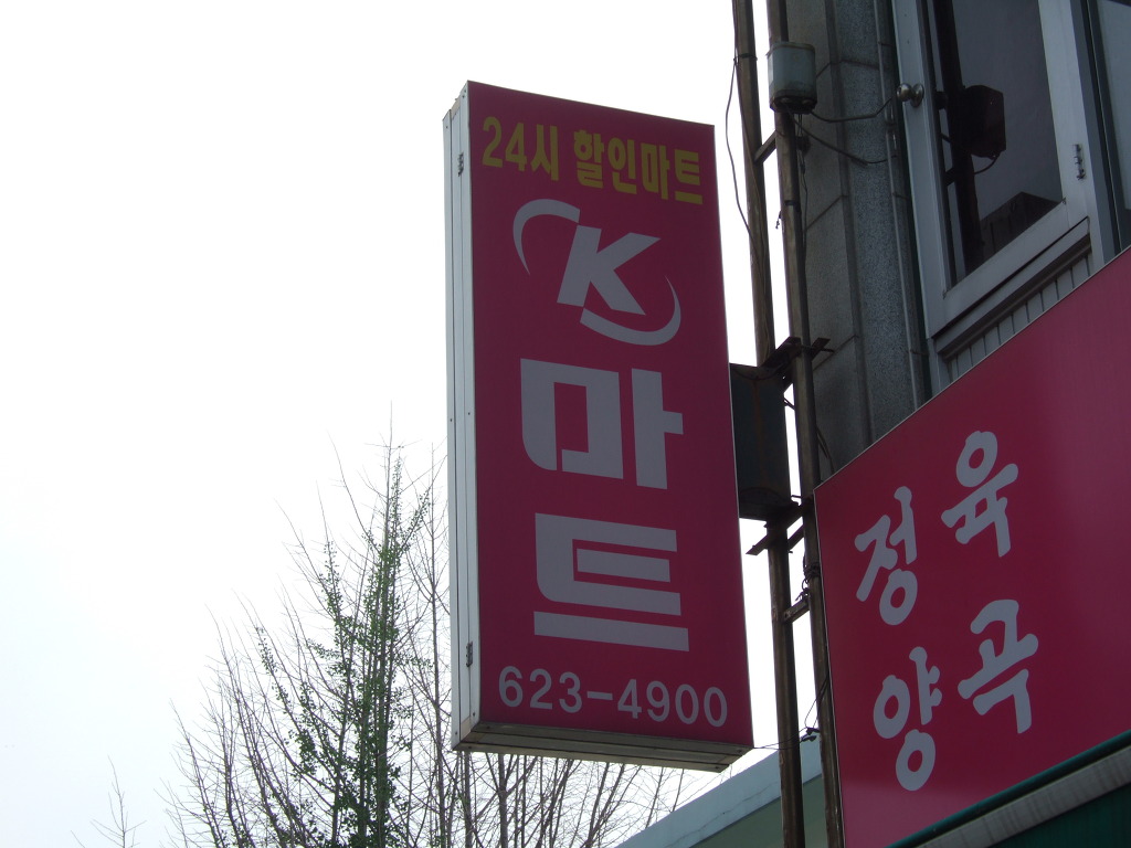 24시K마트 이미지