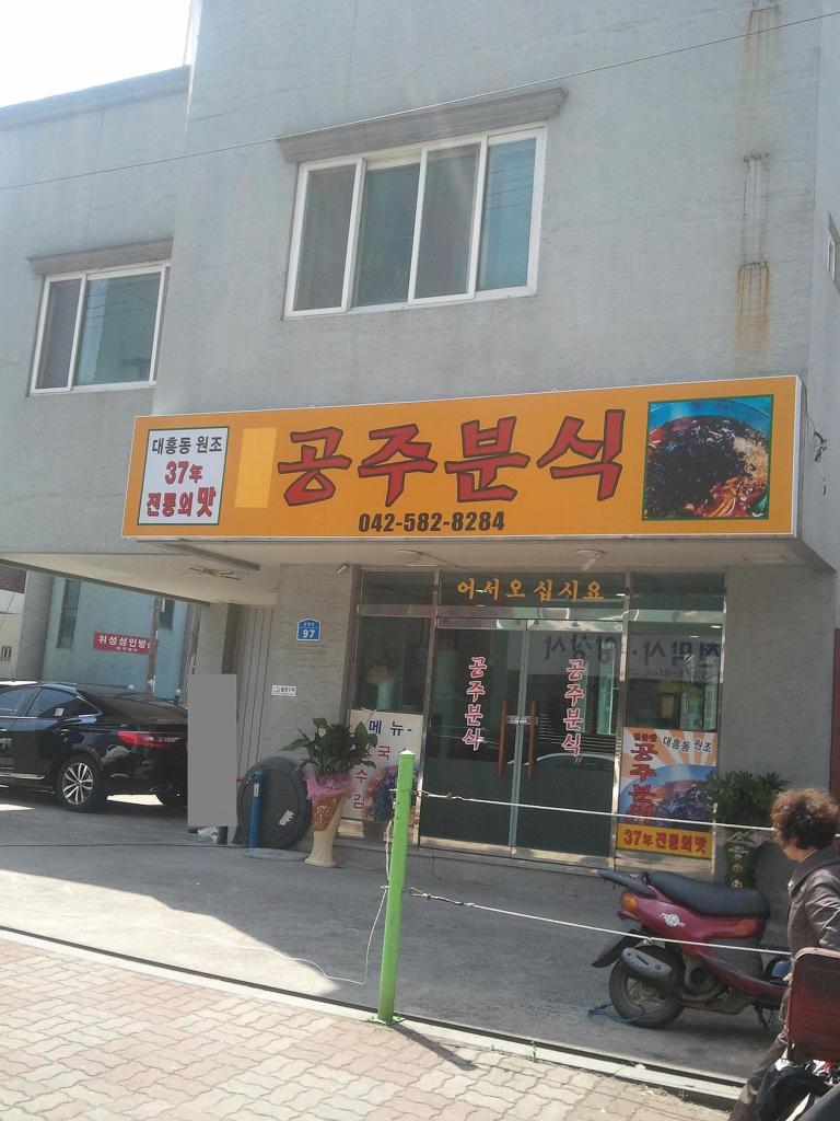 공주분식 이미지