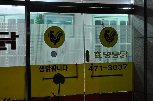 효명통닭 이미지