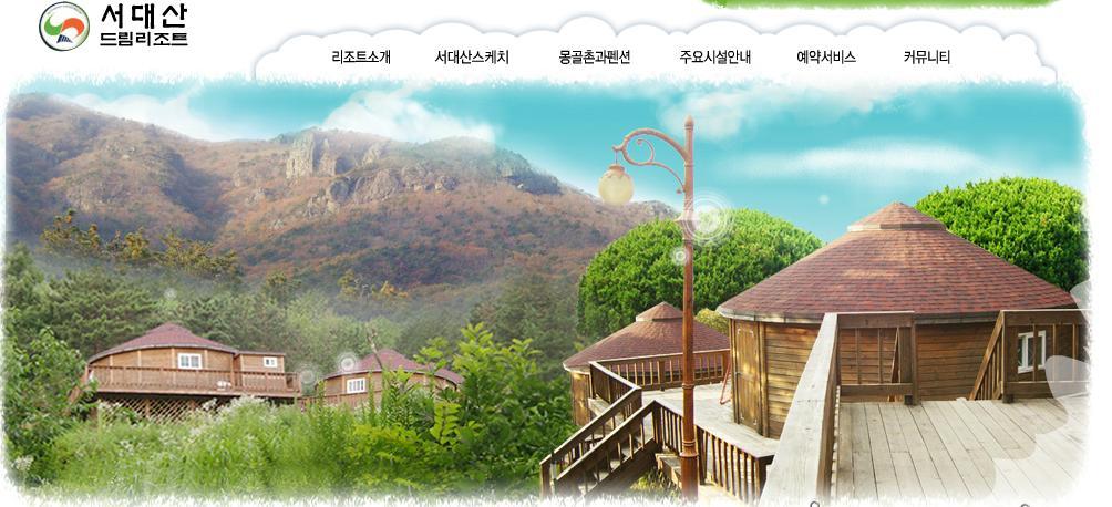 서대산드림리조트(주) 이미지
