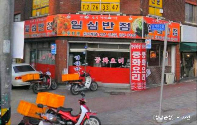 일심반점 이미지