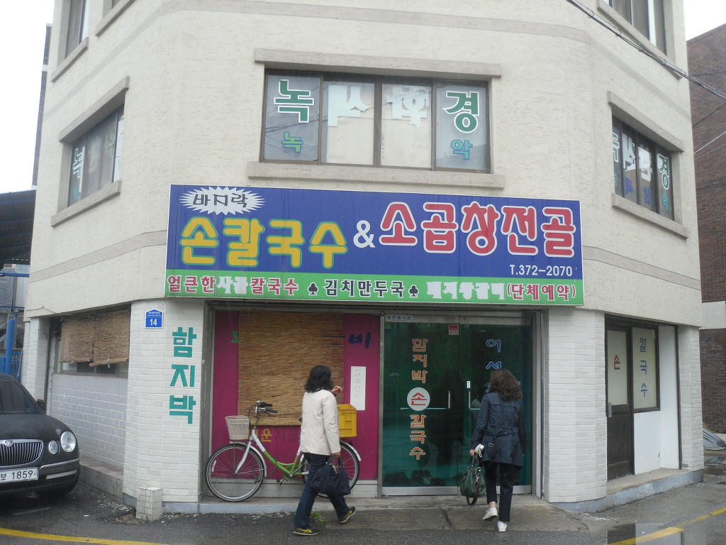 함지박손칼국수 이미지