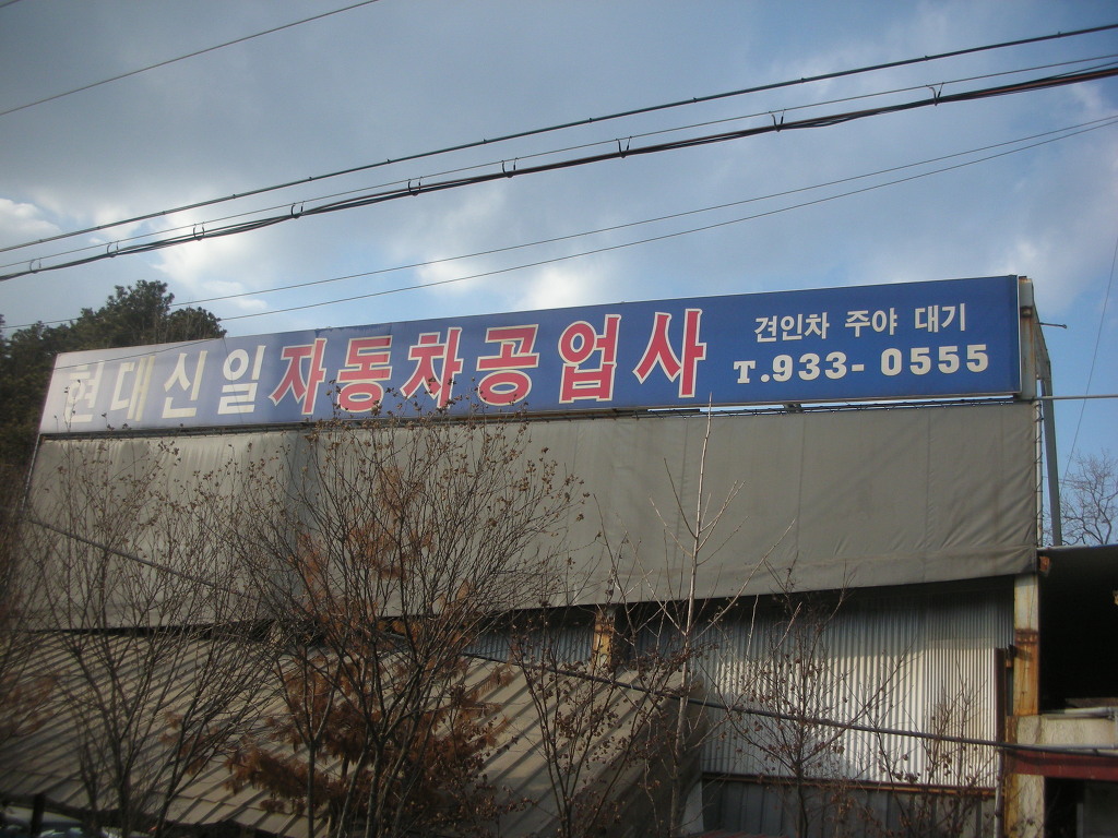 동창정비 이미지