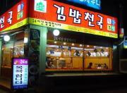 가락김밥 이미지