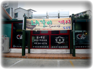 일송정숯불갈비 이미지