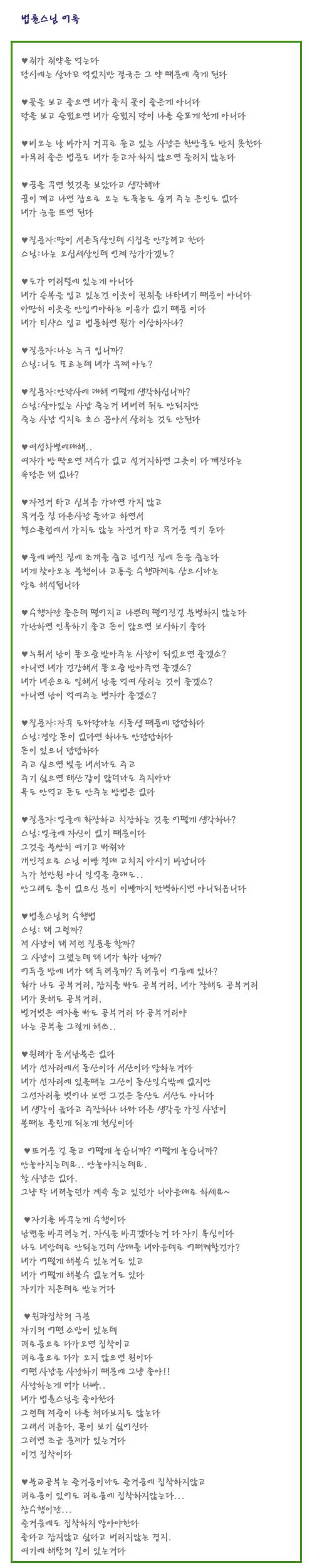 힐링캠프 中 법륜 스님의 즉문 즉설 | 인스티즈