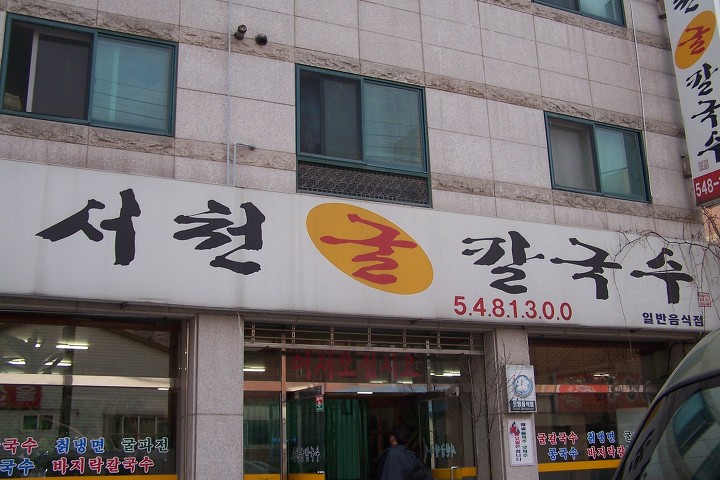 서천칼국수 이미지