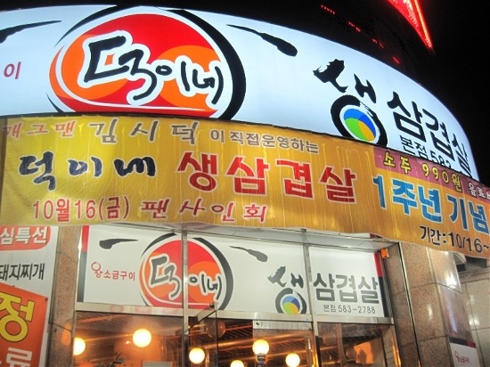 덕이네 이미지