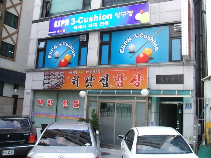 이에스피엔당구장 이미지