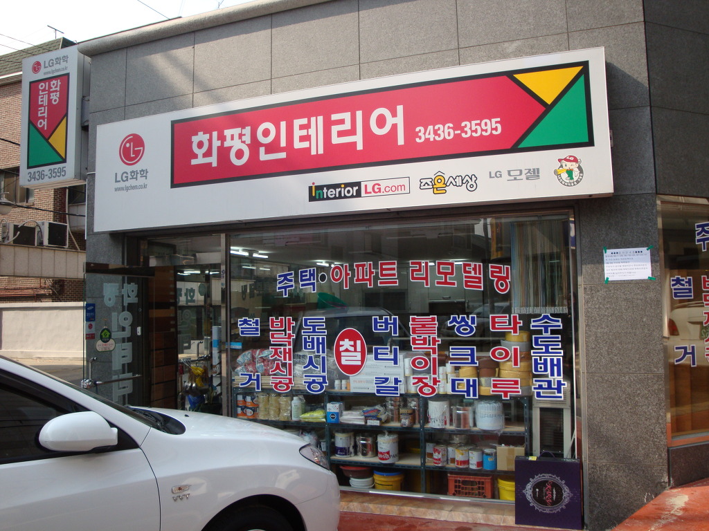 화평인테리어 이미지