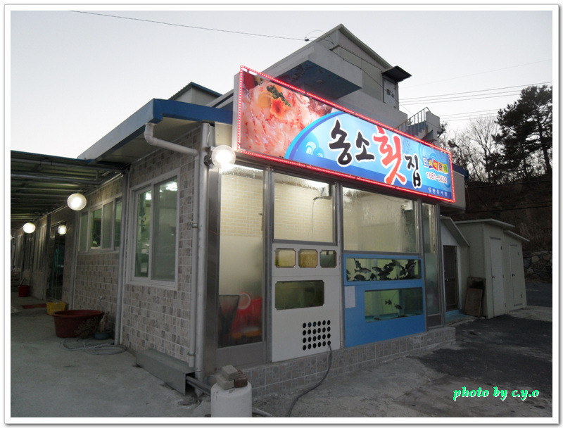 송소횟집 이미지