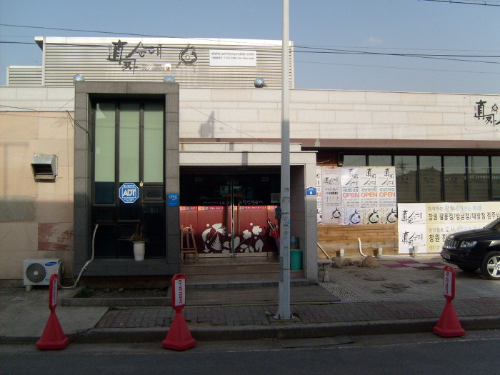 진짜순대집 이미지