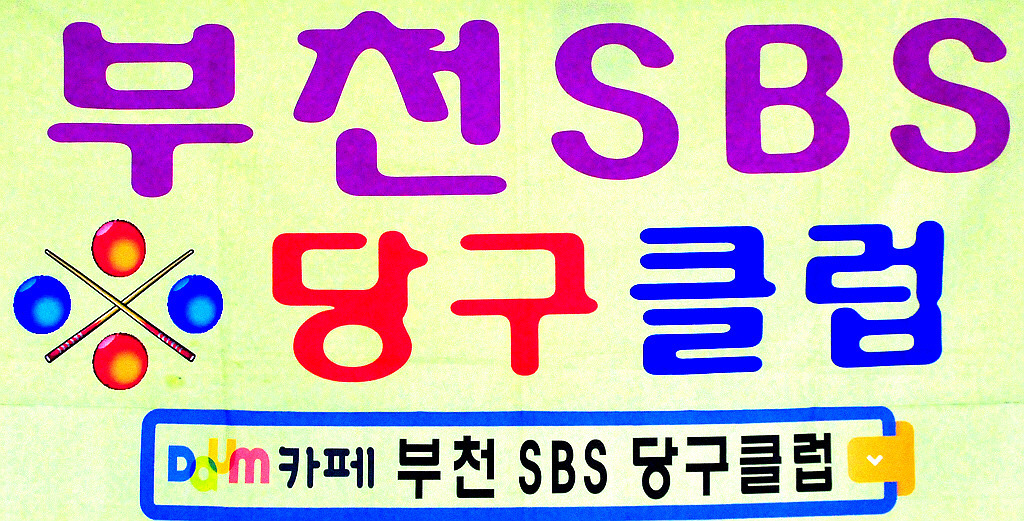 카페당구클럽 이미지