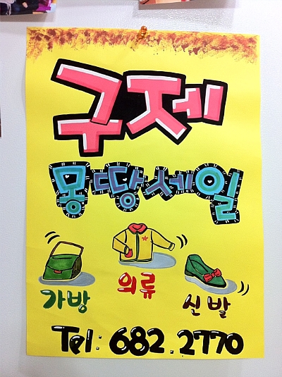 몽땅구제 이미지