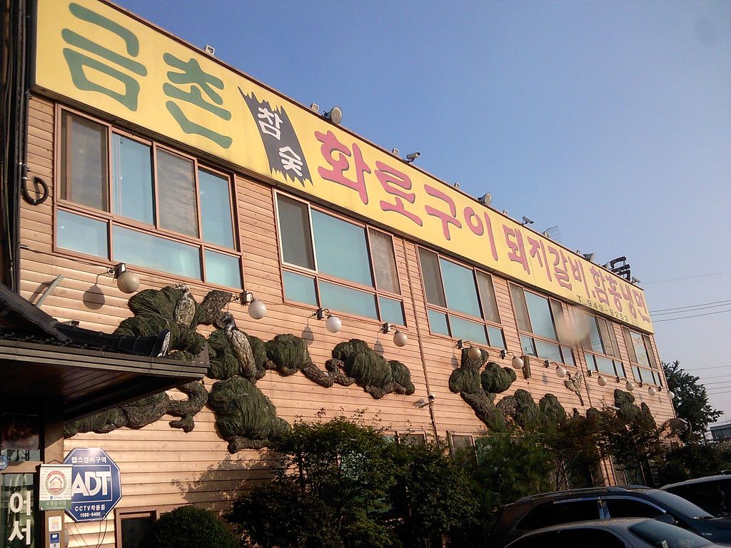 금촌갈비 이미지