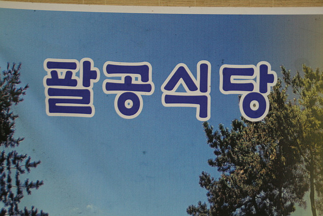 일월산식당 이미지