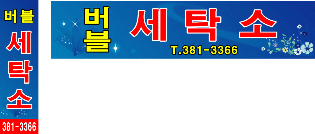 버블세탁소 이미지