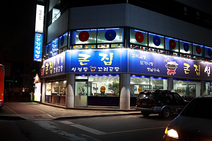 큰집설렁탕 이미지