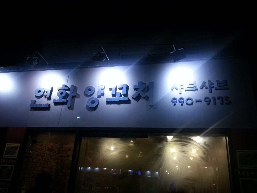 연화양꼬치 이미지