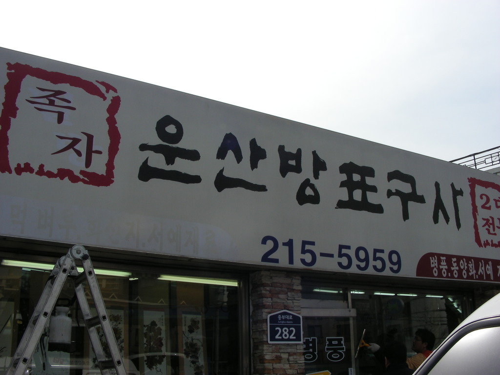 운산방표구사 이미지