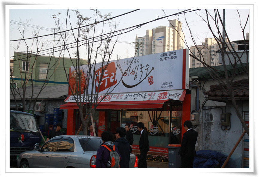 산두리비빔국수 이미지