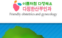 효원산부인과 이미지