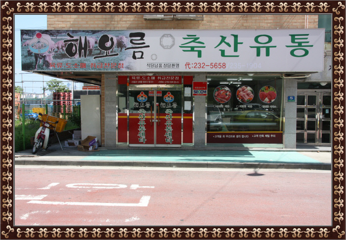해오름축산 이미지