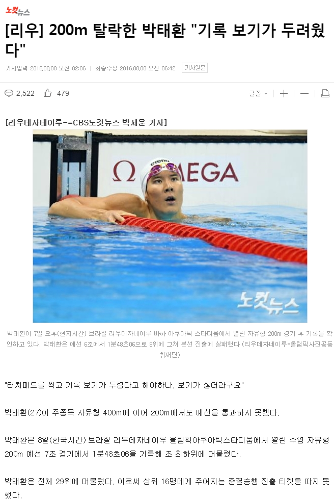 [리우] 200m 탈락한 박태환 "기록 보기가 두려웠다" | 인스티즈