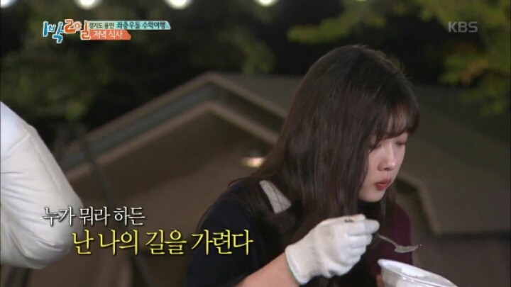[1박2일] 먹방 찍는 김유정 | 인스티즈