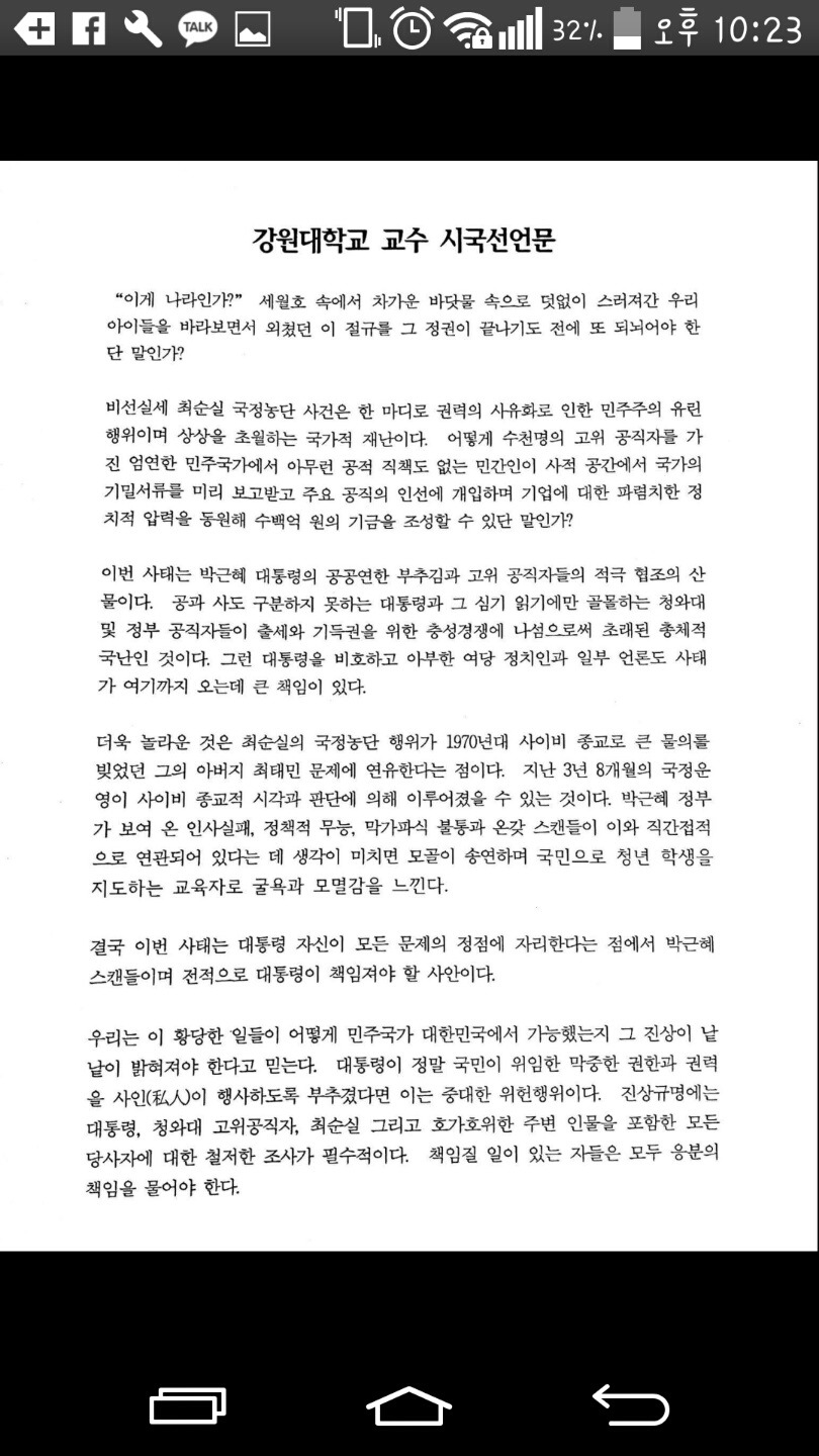 내일 정오 강원대학교 시국선언 발표한다네요 (오늘2시 교수님들께서 먼저발표한 시국선언문 내용도포함!) | 인스티즈