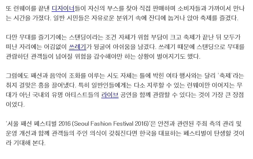 서울 패션 페스티벌 2016 음악과 패션, 매력적인 소재의 '즐거운 만남' | 인스티즈