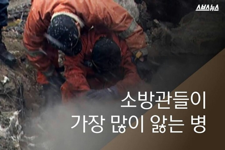 소방관들이 가장 많이 앓는 병.jpg | 인스티즈