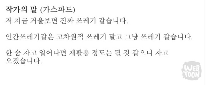 흔한 웹툰 작가의 말 센스ㅋㅋㅋㅋㅋㅋ | 인스티즈