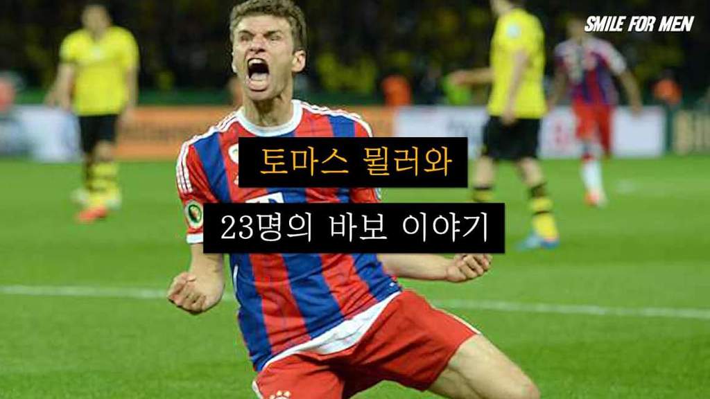 토마스 뮐러와 23명의 바보 이야기 | 인스티즈