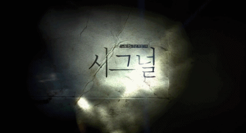 [시그널] 이재한 실종 사건 04.jpg | 인스티즈