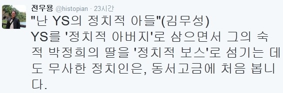 역사학자 전우용의 김무성 저격 트위터 | 인스티즈