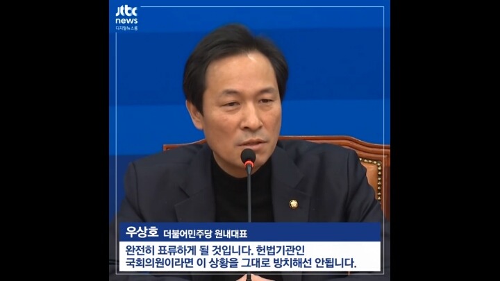 더민주 우상호 원내대표의 탄핵관련 발언 | 인스티즈
