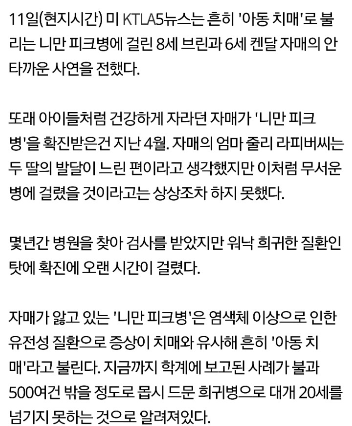아동 치매로 기억 잃어가는 6세·8세 자매.. 안타까운 사연 | 인스티즈