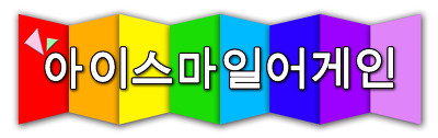 아이스마일어게인신사 이미지